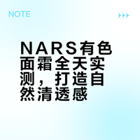 NARS有色面霜全天实测，打造自然清透感