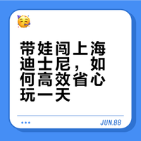 带娃闯上海迪士尼，如何高效省心玩一天？