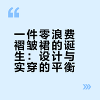 一件零浪费褶皱裙的诞生：设计与实穿的平衡