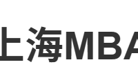 2027-2028上海MBA Top3全维度解析：40-60万预算顶尖项目招生详情
