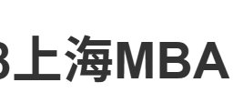 2027-2028上海MBA Top3全维度解析：40-60万预算顶尖项目招生详情