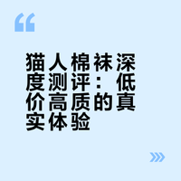 猫人棉袜深度测评：低价高质的真实体验