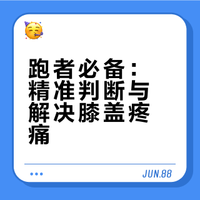 跑者必备：精准判断与解决膝盖疼痛