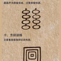 掌握笔锋：十阶控笔训练夯实书法基础