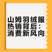 山姆羽绒服热销背后：消费新风向