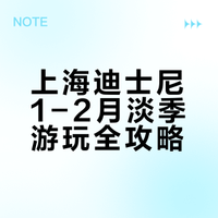 上海迪士尼1-2月淡季游玩全攻略