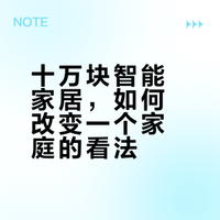十万块智能家居，如何改变一个家庭的看法