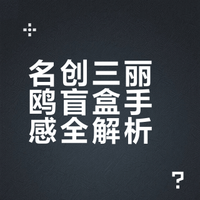 名创三丽鸥盲盒手感全解析
