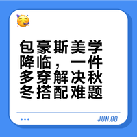 包豪斯美学降临，一件多穿解决秋冬搭配难题