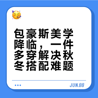 包豪斯美学降临，一件多穿解决秋冬搭配难题