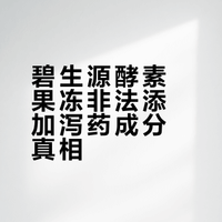 碧生源酵素果冻非法添加泻药成分真相
