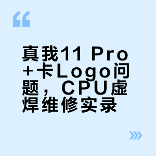 真我11 Pro+卡Logo问题，CPU虚焊维修实录