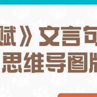 《赤壁赋》文言句式梳理 思维导图版