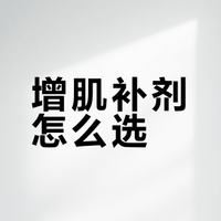 增肌补剂怎么选？聊聊肌酸和蛋白粉