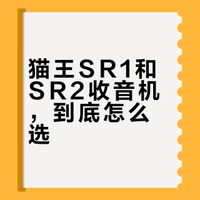 猫王SR1和SR2收音机，到底怎么选？