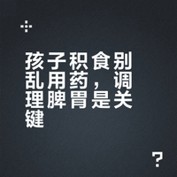 孩子积食别乱用药，调理脾胃是关键