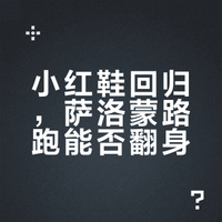 小红鞋回归，萨洛蒙路跑能否翻身