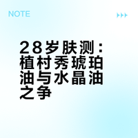 28岁肤测：植村秀琥珀油与水晶油之争