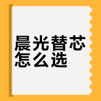 晨光替芯怎么选？七款热门型号深度实测