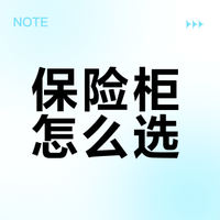 保险柜怎么选？嵌入式与移动式深度对比