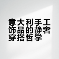 意大利手工饰品的静奢穿搭哲学