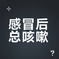 感冒后总咳嗽？你可能没分清风咳