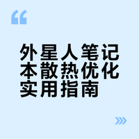 外星人笔记本散热优化实用指南