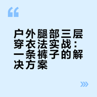 户外腿部三层穿衣法实战：一条裤子的解决方案