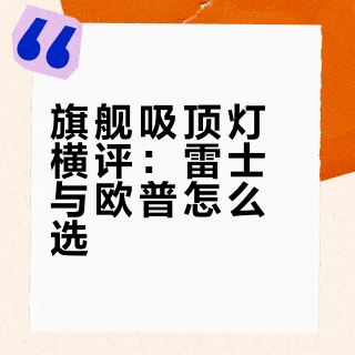 旗舰吸顶灯横评：雷士与欧普怎么选？