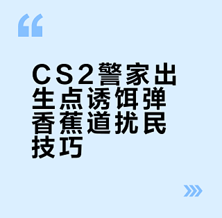 CS2警家出生点诱饵弹香蕉道扰民技巧_电脑游戏_什么值得买