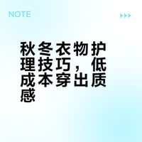 秋冬衣物护理技巧，低成本穿出质感