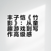 丰子恺《竹影》：从童趣游戏到写作高级感