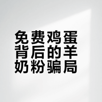 免费鸡蛋背后的羊奶粉骗局