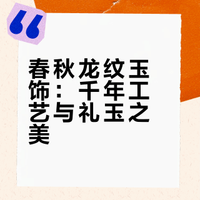 春秋龙纹玉饰：千年工艺与礼玉之美