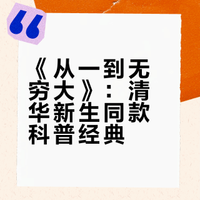 《从一到无穷大》：清华新生同款科普经典