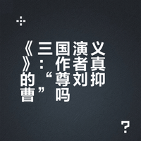 《三国演义》：作者真的“尊刘抑曹”吗？