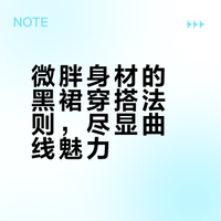 微胖身材的黑裙穿搭法则，尽显曲线魅力