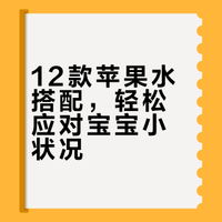 12款苹果水搭配，轻松应对宝宝小状况
