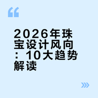 2026年珠宝设计风向：10大趋势解读