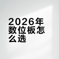 2026年数位板怎么选？全价位段评测指南