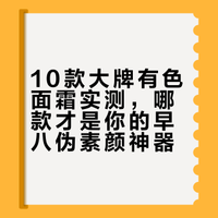 10款大牌有色面霜实测，哪款才是你的早八伪素颜神器？