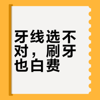 牙线选不对，刷牙也白费