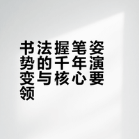 书法握笔姿势的千年演变与核心要领