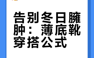 告别冬日臃肿：薄底靴穿搭公式