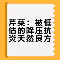 芹菜：被低估的降压抗炎天然良方
