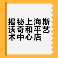 揭秘上海斯沃奇和平艺术中心店