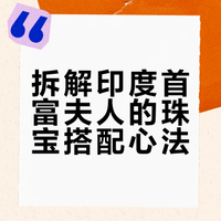 拆解印度首富夫人的珠宝搭配心法