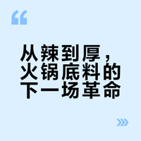 从辣到厚，火锅底料的下一场革命