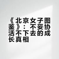 《北京女子图鉴》：不妥协活不下去的成长真相