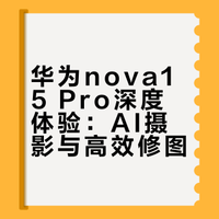 华为nova15 Pro深度体验：AI摄影与高效修图